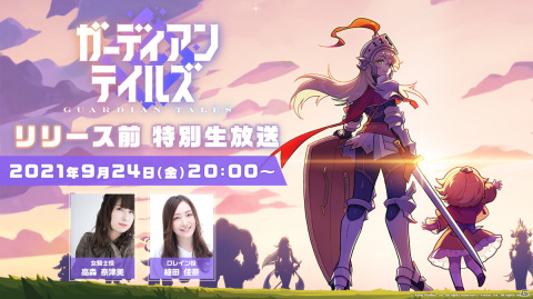 「ガーディアンテイルズ」初の公式生放送が9月24日に配信決定！生放送連動キャンペーンの実施もの画像1