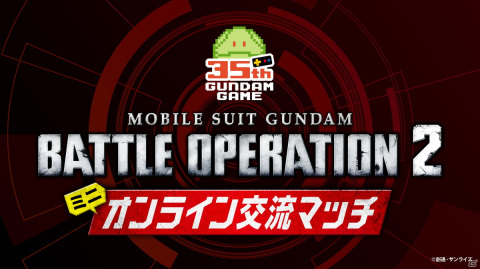 「機動戦士ガンダム バトルオペレーション2」にてガンダムゲーム発売35周年記念の「ミニオンライン交流マッチ」が10月2日より開催！の画像1