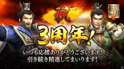 「真・三國無双 斬」サービス開始3周年記念イベントが開催！★9武将が手に入るログインボーナスなどが実施の画像1