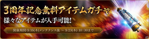「真・三國無双 斬」サービス開始3周年記念イベントが開催！★9武将が手に入るログインボーナスなどが実施の画像2
