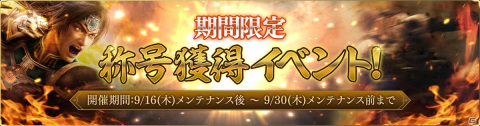 「真・三國無双 斬」サービス開始3周年記念イベントが開催！★9武将が手に入るログインボーナスなどが実施の画像3