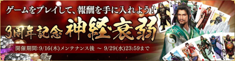 「真・三國無双 斬」サービス開始3周年記念イベントが開催！★9武将が手に入るログインボーナスなどが実施の画像4