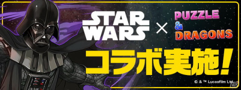 「パズドラ」×「STAR WARS」コラボの詳細が発表！記念Twitterキャンペーンも実施決定の画像1