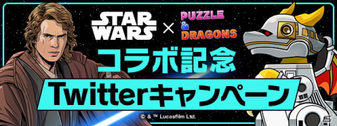 「パズドラ」×「STAR WARS」コラボの詳細が発表！記念Twitterキャンペーンも実施決定の画像10