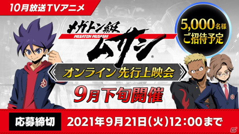 「メガトン級ムサシ」オンライン先行上映会が開催決定！ゲーム早期予約特典「リミテッドパス」の情報も公開の画像1