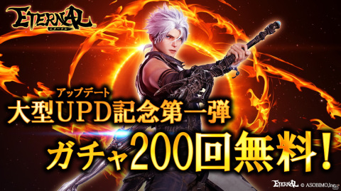 「ETERNAL」大型アップデートで属性・タイプなどの新要素や新レアリティ“レジェンド”の武器が実装！最大200回無料ガチャも開催の画像1