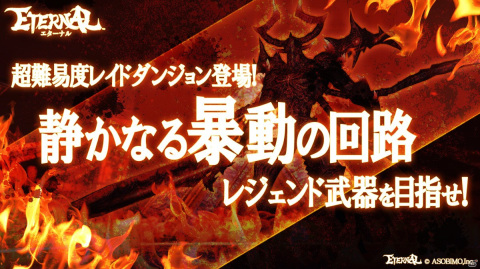 「ETERNAL」大型アップデートで属性・タイプなどの新要素や新レアリティ“レジェンド”の武器が実装！最大200回無料ガチャも開催の画像5