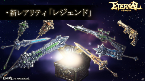 「ETERNAL」大型アップデートで属性・タイプなどの新要素や新レアリティ“レジェンド”の武器が実装！最大200回無料ガチャも開催の画像6