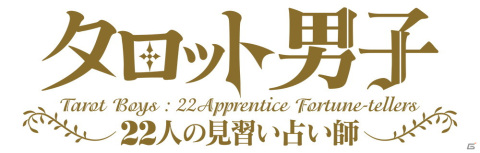 完全無料の“占い×キャラクター育成”アプリ「タロット男子 ～22人の見習い占い師～」が2021年11月にリリース！の画像3
