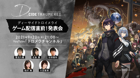 「ディーサイドトロイメライ　ゲーム配信直前！発表会」9月23日21:00よりYouTubeにて配信決定！の画像1