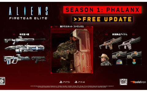 「Aliens: Fireteam Elite」で無料アップグレード「シーズン1：ファランクス」が配信開始！新クラス「ファランクス」が登場
