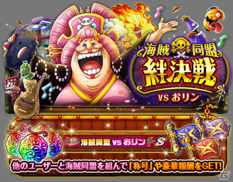 「ONE PIECE トレジャークルーズ」にてヤマトの超進化が追加！「海賊同盟絆決戦VSおリン」も9月22日より開催の画像6