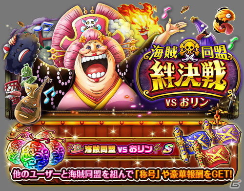 One Piece トレジャークルーズ にてヤマトの超進化が追加 海賊同盟絆決戦vsおリン も9月22日より開催 Gamer