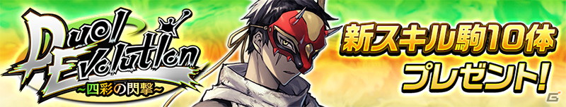 「逆転オセロニア」にてイベント「Duel Evolution ～四彩の閃撃～」が開催中！新スキル「閃気解放」を持つアルメンダリスが登場の画像2