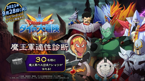「ドラゴンクエスト ダイの大冒険　-魂の絆-」自分に近いタイプの魔王軍キャラクターは？「魔王軍適性診断」が公開の画像1