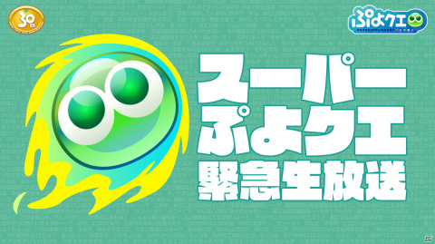 「ぷよぷよ!!クエスト」菅沼久義さんや園崎未恵さんらが出演する「スーパーぷよクエ緊急生放送」が9月28日に配信決定！の画像1