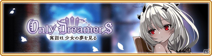 「マギアレコード 魔法少女まどか☆マギカ外伝」にてイベント「Only Dreamers ～寓話は少女の夢を見る～」が開催！の画像1