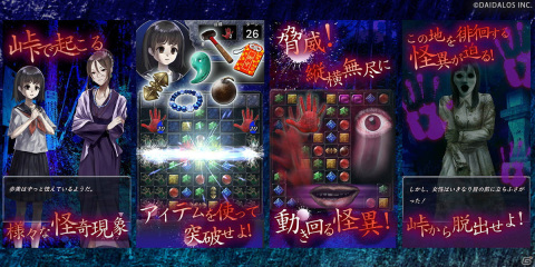 iOS/Android「怪奇！三致峠」が配信開始！パズルをクリアしてストーリーを読み進める和製ホラーマッチ3パズルゲームの画像2