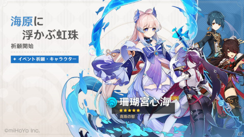 「原神」新★5キャラクター「珊瑚宮心海（CV：三森すずこ）」がイベント祈願「海原に浮かぶ虹珠」に登場！の画像1