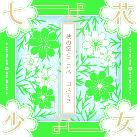 「Tokyo 7th シスターズ」七花少女の新曲「秋の空とこころ コスモス」がゲーム内先行リリース！の画像1