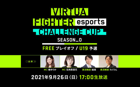 Virtua Fighter Esports の公式大会 Challenge Cup Season 0 のfree プレイオフとu19予選が9月26日に開催 ゲーム情報サイト Gamer Virtua Fighter Esports の公式大会 Challenge Cup Season 0 のfree プレイオフとu19予選が9月26日に開催 ゲーム情報サイト Gamer