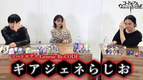 「コードギアス Genesic Re;CODE」の事前登録者数が65万人を突破!映像付きの「ギアジェネらじお」が9月23日に配信決定の画像6