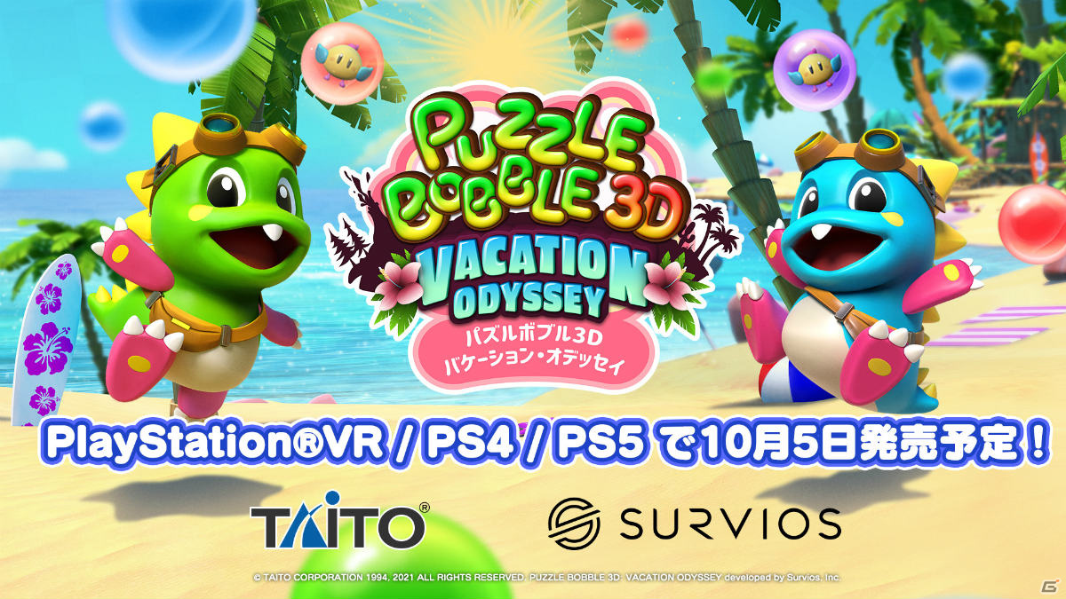 「パズルボブル3D バケーション・オデッセイ」の発売日が10月5日に決定！ゲームプレイトレーラーも公開の画像1