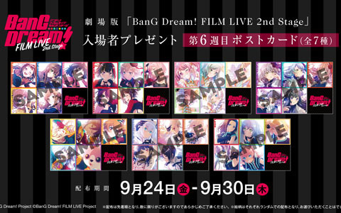 劇場版「BanG Dream! FILM LIVE 2nd Stage」の入場者プレゼントとしてポストカード（全7種）が9月24日より配布！