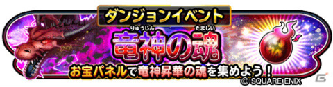 「星のドラゴンクエスト」ダンジョンイベント「竜神の魂」が実施！宝箱ふくびきには「竜神そうび」が登場の画像1
