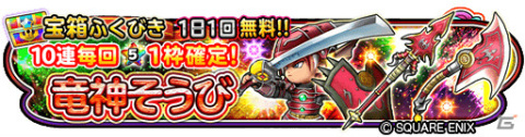 「星のドラゴンクエスト」ダンジョンイベント「竜神の魂」が実施！宝箱ふくびきには「竜神そうび」が登場の画像4