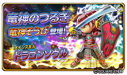 「星のドラゴンクエスト」ダンジョンイベント「竜神の魂」が実施！宝箱ふくびきには「竜神そうび」が登場の画像5