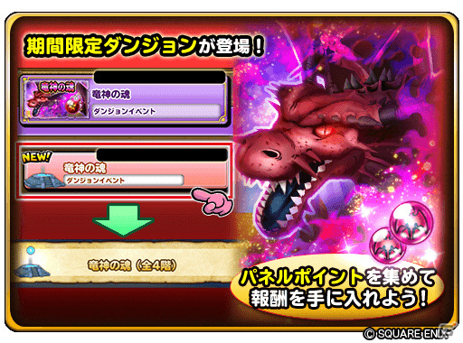 「星のドラゴンクエスト」ダンジョンイベント「竜神の魂」が実施！宝箱ふくびきには「竜神そうび」が登場の画像2