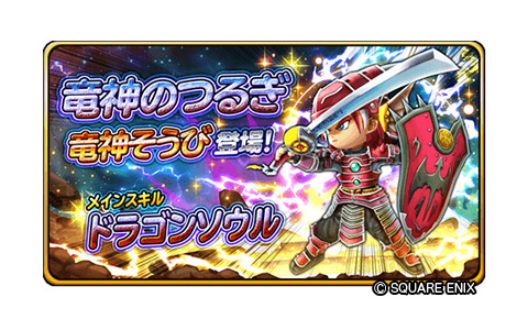「星のドラゴンクエスト」ダンジョンイベント「竜神の魂」が実施！宝箱ふくびきには「竜神そうび」が登場