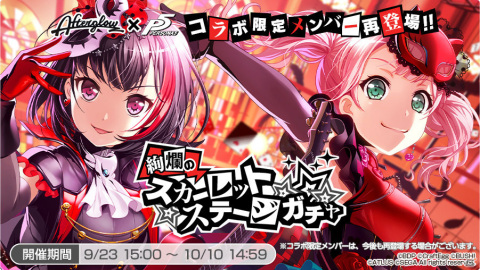 「バンドリ！ ガールズバンドパーティ！」ペルソナシリーズコラボは9月23日より実施！美竹蘭らコラボ限定メンバーが再登場の画像2