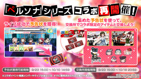 「バンドリ！ ガールズバンドパーティ！」ペルソナシリーズコラボは9月23日より実施！美竹蘭らコラボ限定メンバーが再登場の画像3
