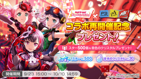 「バンドリ！ ガールズバンドパーティ！」ペルソナシリーズコラボは9月23日より実施！美竹蘭らコラボ限定メンバーが再登場の画像4