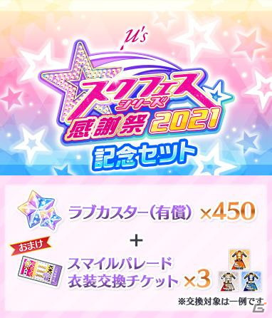 「スクフェスシリーズ感謝祭2021」のステージ・グッズ情報が公開！ゲーム内でも記念キャンペーンが実施の画像13