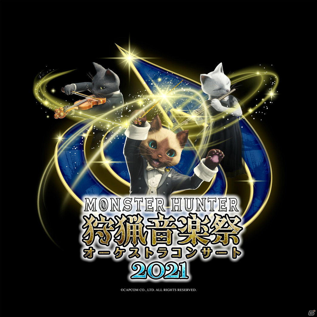 「モンスターハンターオーケストラコンサート～狩猟音楽祭2021～」のトレーラーが公開！の画像1