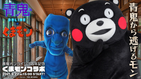 「青鬼オンライン」とくまモンのコラボが開始！熊本がテーマのマップや塔を攻略して「くまモンスキン」をゲットの画像1
