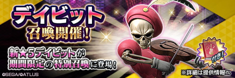 「D×2 真・女神転生リベレーション」に新★5悪魔「魔人デイビット」が登場！の画像4