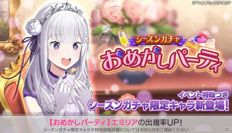 「Re:ゼロから始める異世界生活 Lost in Memories」にて「【おめかしパーティ】エミリア★3」が登場するガチャが9月23日より配信！の画像1