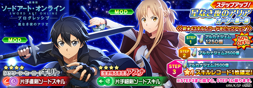 「SAOIF」にて「劇場版SAO プログレッシブ」連動企画が実施！劇中のキリトやアスナが★4スキルレコードとしてガシャに登場の画像1