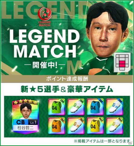 「サカつくRTW」でレジェンドのザンブロッタ選手とイエロ選手が新★5選手として登場する「戦術別SCOUT」が配信！の画像6