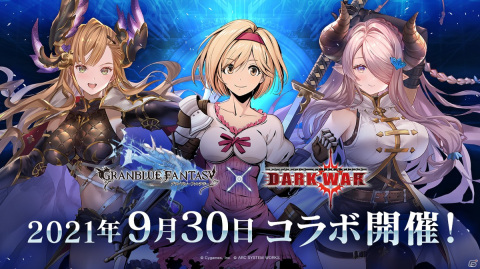 「BLAZBLUE ALTERNATIVE DARKWAR」にて「グランブルーファンタジー」とのコラボレーションイベントを9月30日より開催！の画像1