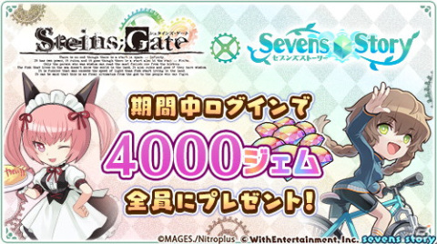 「セブンズストーリー」にて「STEINS;GATE」とのコラボイベントが開催中！期間中にログインすると4,000ジェムがもらえるの画像1