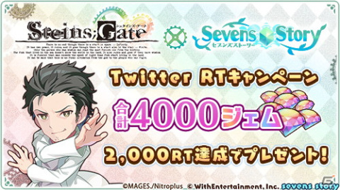 「セブンズストーリー」にて「STEINS;GATE」とのコラボイベントが開催中！期間中にログインすると4,000ジェムがもらえるの画像2