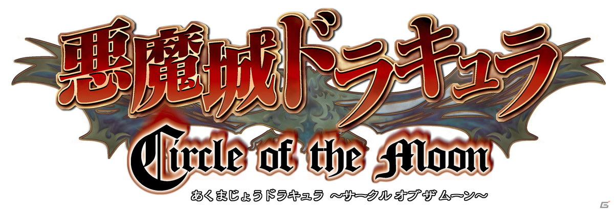 「悪魔城ドラキュラ」シリーズの名作3タイトルを収録した「Castlevania Advance Collection」がマルチプラットフォームで配信開始！の画像2