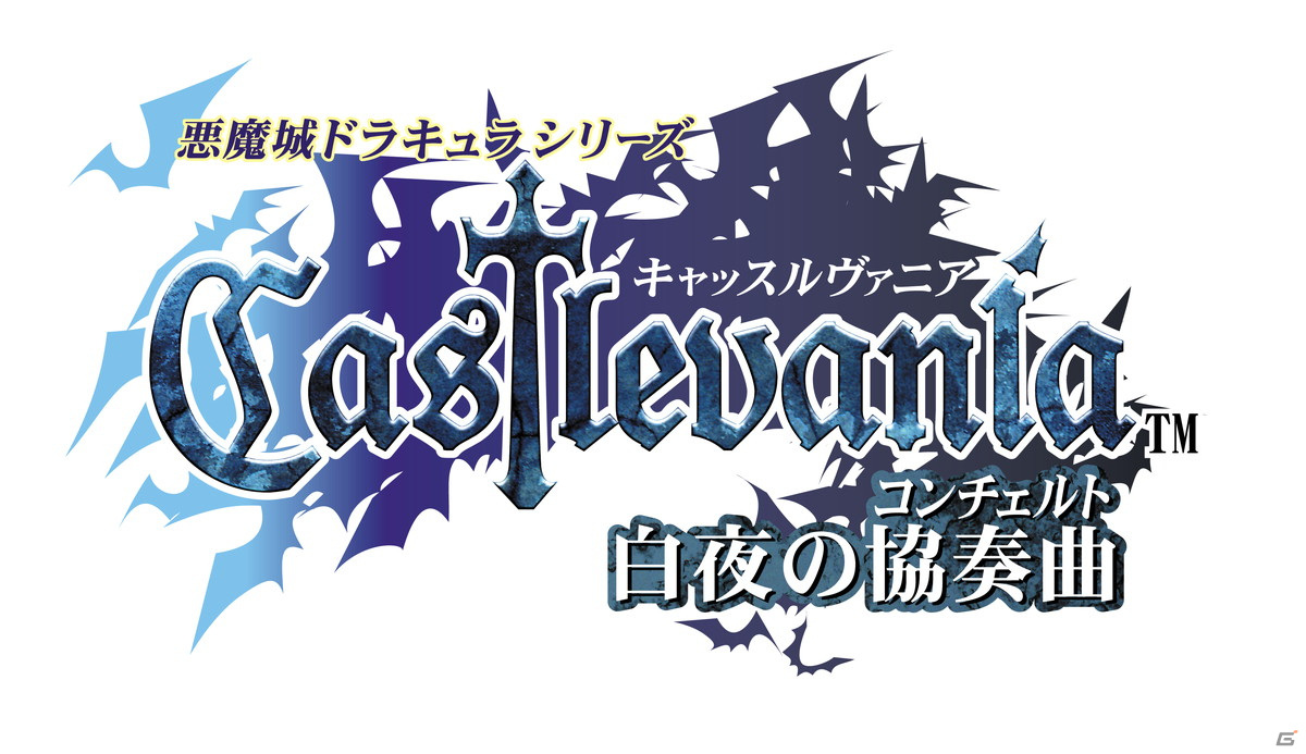 「悪魔城ドラキュラ」シリーズの名作3タイトルを収録した「Castlevania Advance Collection」がマルチプラットフォームで配信開始！の画像4
