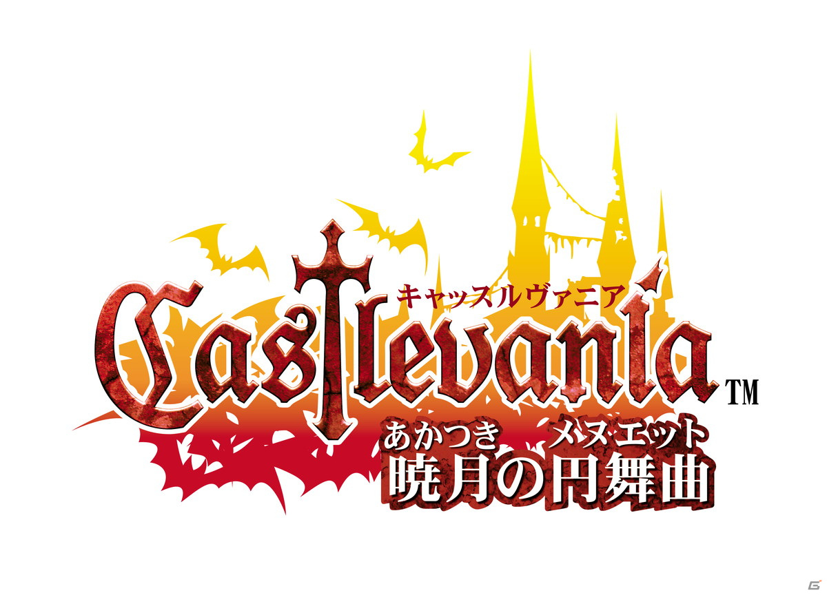 「悪魔城ドラキュラ」シリーズの名作3タイトルを収録した「Castlevania Advance Collection」がマルチプラットフォームで配信開始！の画像6