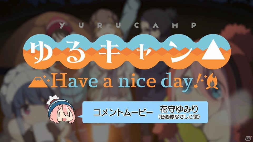 ゆるキャン△ Have a nice day!」各務原なでしこを演じる花守ゆみりさんのコメントムービーが公開！ | Gamer